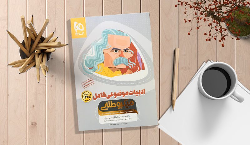 نقد و بررسی کتاب ادبیات موضوعی کامل گاج