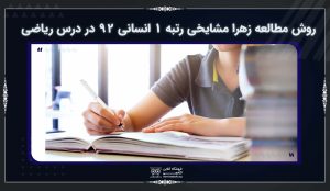 روش مطالعه زهرا مشایخی رتبه ۱ انسانی ۹۲ در درس ریاضی