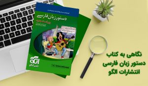 نگاهی به کتاب دستور زبان فارسی انتشارات الگو