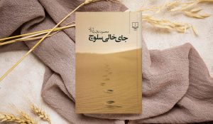 معرفی کتاب جای خالی سلوچ