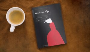 کدام علم، کدام تخیل: معرفی کتاب سرگذشت یک ندیمه