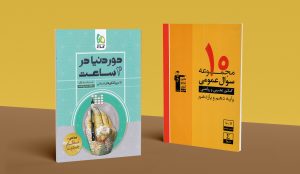 تفاوت کتاب‌های زرد قلم چی و دور دنیا در ۴ ساعت گاج
