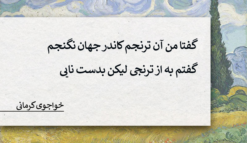 گفتا من آن ترنجم کاندر جهان نگنجم-شعر روز از خواجوی کرمانی