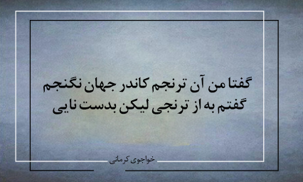 گفتا من آن ترنجم کاندر جهان نگنجم-شعر روز از خواجوی کرمانی