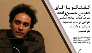 مصاحبه با دکتر هومن حسین‌زاده، مترجم کتاب «جامعه‌شناسی مارکس»