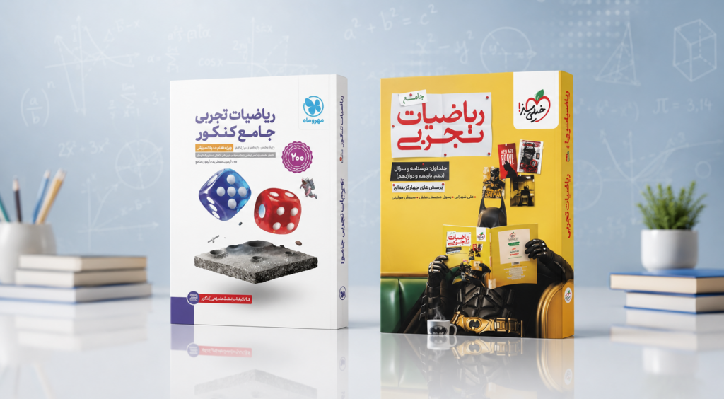 مقایسه کتاب ریاضیات تجربی جامع خیلی سبز و مهروماه