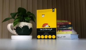 نگاهی به کتاب «خرده‌عادت‌ها» اثر «جیمز کلییر»