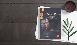 مروری کوتاه بر رُمان و سریال «۱۳ دلیل برای اینکه…»