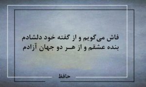 فاش می‌گویم و از گفته‌ی خود دلشادم-شعر روز از حافظ