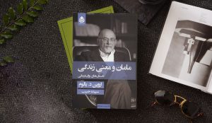دو دیدگاه متضاد به کتاب روان‌درمانی «مامان و معنی زندگی»
