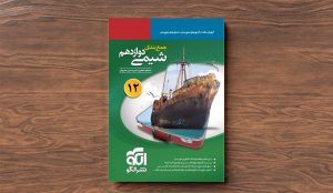 نقد و بررسی کتاب «جمع‌بندی شیمی دوازدهم نشر الگو»