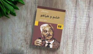 بهترین ترجمه کتاب خشم و هیاهو