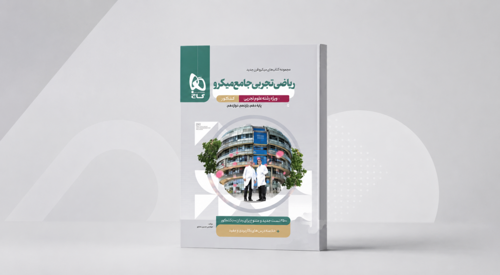 تحلیل کتاب ریاضی جامع تجربی میکرو طبقه‌بندی گاج