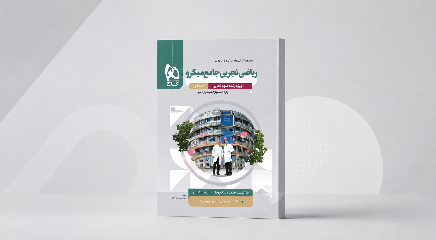تحلیل کتاب ریاضی جامع تجربی میکرو طبقه‌بندی گاج