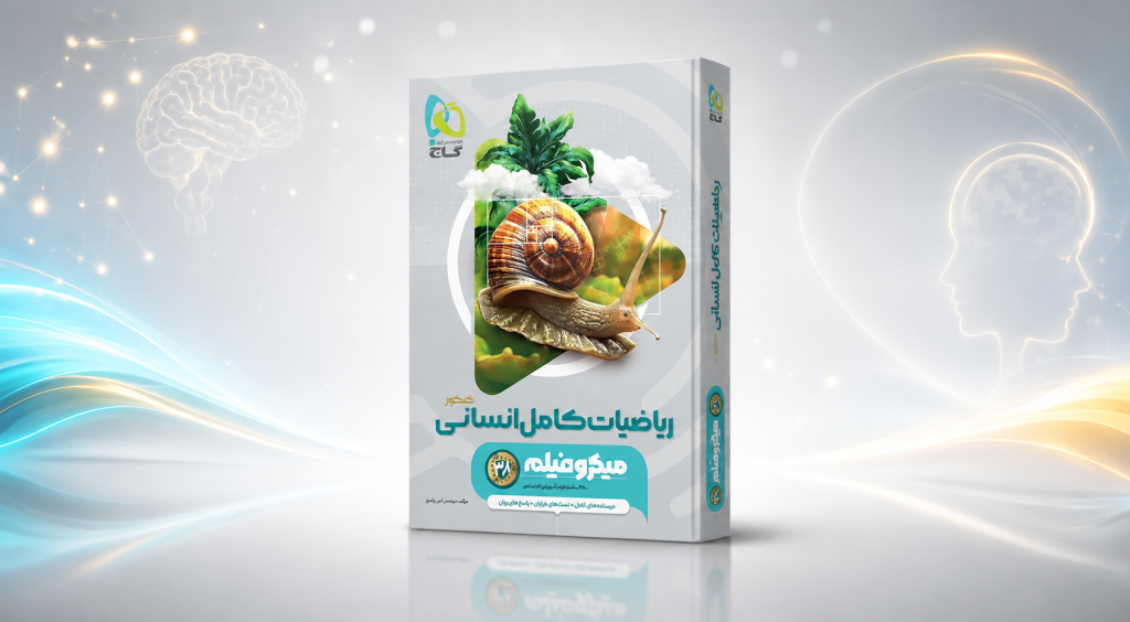 نقد و بررسی کتاب ریاضیات جامع کنکور انسانی گاج