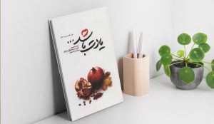 خلاصه‌ کتاب «یادت باشد»