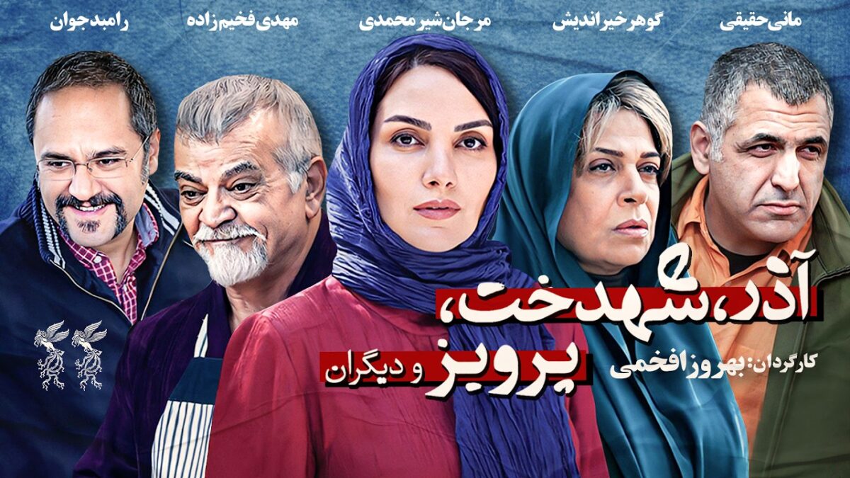 فیلم آذر شهدخت پرویز و دیگران