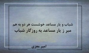 شباب و یار مساعد خوشست هر دو به هم-شعرروز از امیر معزی