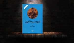 خلاصه‌ای از کتاب تاریخ مشروطه‌ی ایران