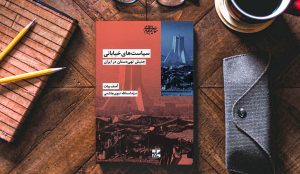 مروری بر کتاب «سیاست‌های خیابانی، جنبش تهی‌دستان در ایران»