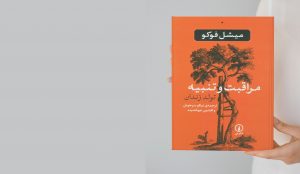 مروری بر کتاب «مراقبت و تنبیه، تولد زندان» اثر «میشل فوکو»