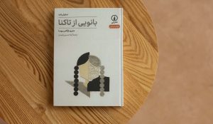 قصه‌ی تولد یک قصه: معرفی نمایشنامه‌ی بانویی از تاکنا