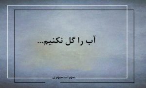 آب را گل نکنیم-شعرروز از سهراب سپهری