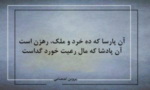 آن پادشا که مال رعیت خورَد گداست-شعرروز از پروین اعتصامی