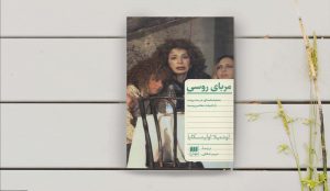 خداحافظی با خانه اجدادی؛ معرفی کتاب مربای روسی