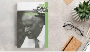 معرفی کتاب چگونه یونگ بخوانیم اثر دیوید تیسی
