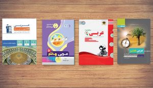 معرفی بهترین منابع کمک‌آموزشی عربی هفتم