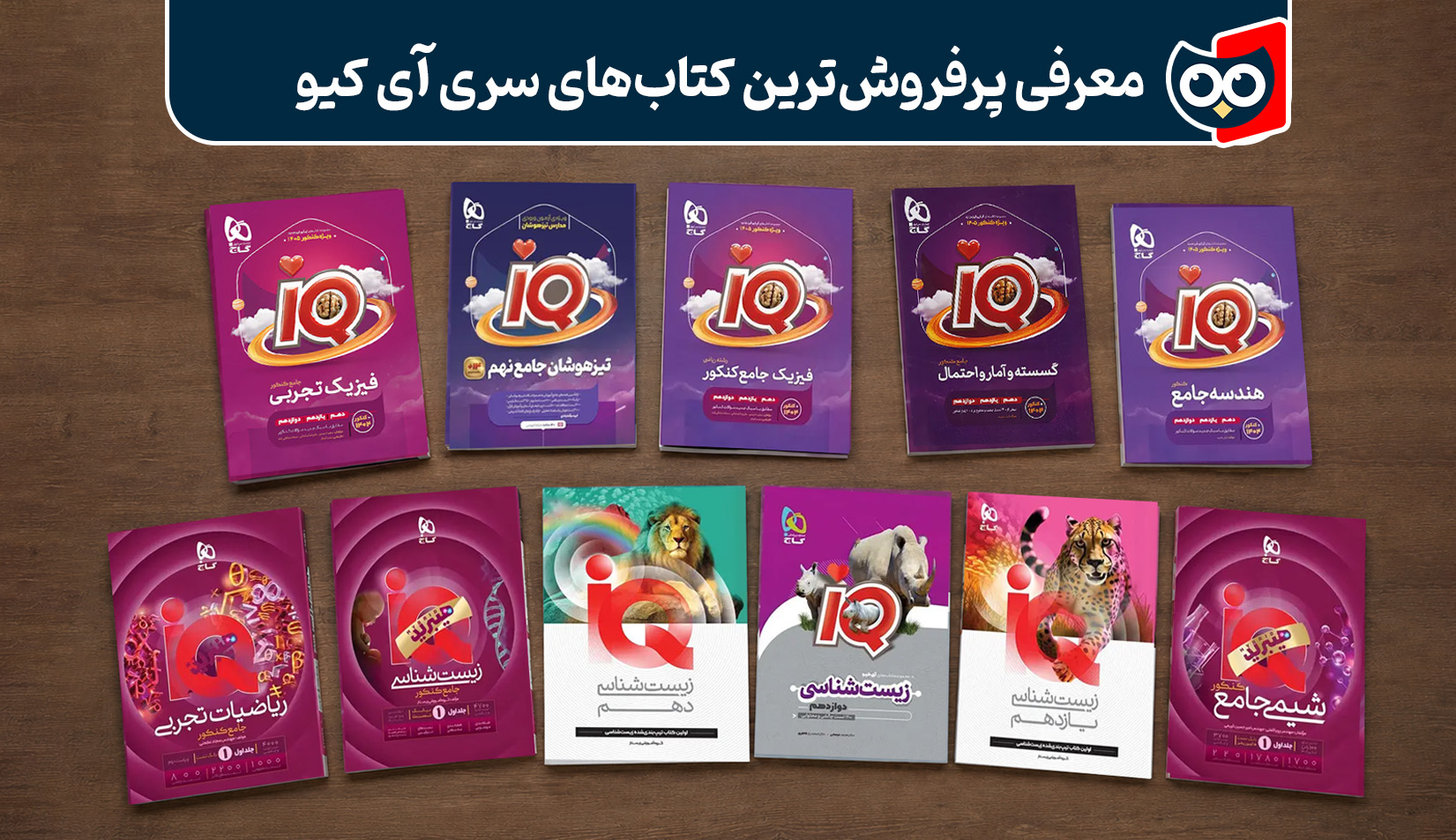 معرفی پرفروشترین کتابهای سری آی کیو