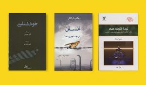 معرفی سه کتاب در حوزه خودشناسی