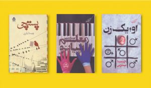 معرفی سه رمان مطرح چیستا یثربی
