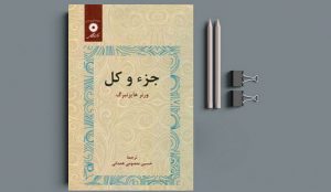 معرفی کتاب جزء و کل اثر ورنر هایزنبرگ