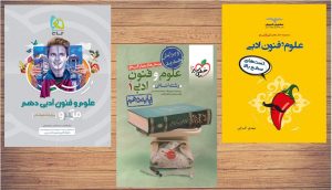 معرفی بهترین منابع کمک آموزشی علوم و فنون ادبی پایه دهم (مختص دانش‌آموزان رشته علوم انسانی)