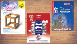 معرفی بهترین منابع کمک آموزشی درس فلسفه و منطق رشته علوم انسانی
