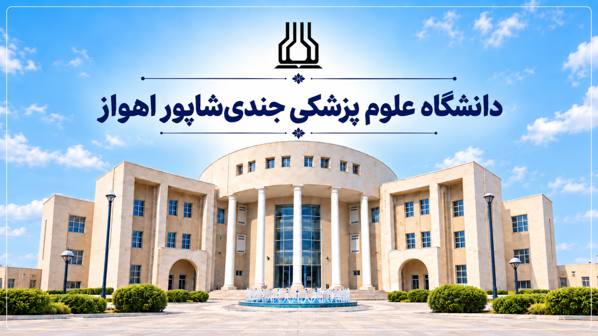 علوم پزشکی جندی شاپور اهواز