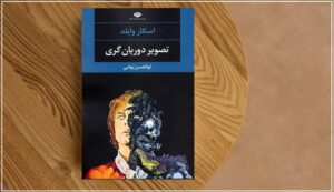 جملاتی از کتاب تصویر دوریان گری
