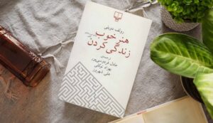 جملاتی از کتاب هنر خوب زندگی کردن اثر رولف دوبلی