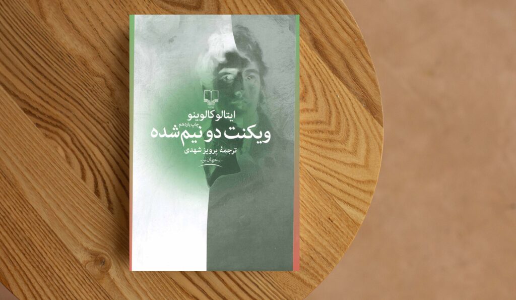 مروری بر کتاب ویکنت دو نیم شده؛ جنگ میان خیر و شر برنده ندارد!
