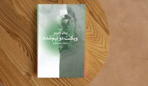 مروری بر کتاب ویکنت دو نیم شده؛ جنگ میان خیر و شر برنده ندارد!