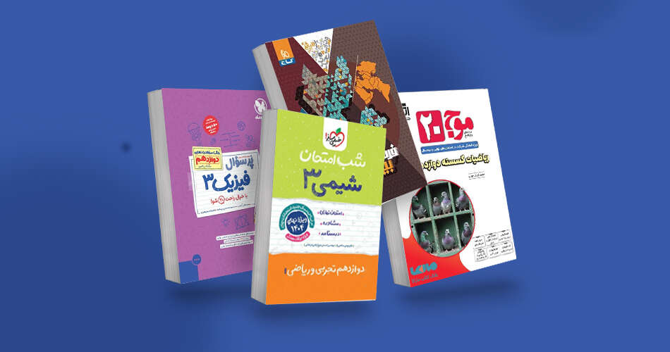 بهترین منابع امتحان نهایی پایه دوازدهم