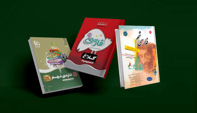 بهترین منابع فارسی نهم