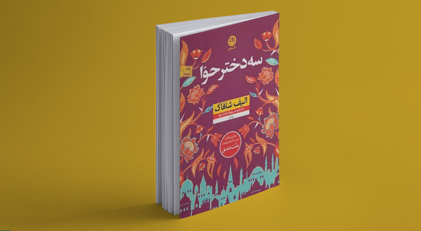 کتاب سه دختر حوا