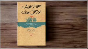 کتاب هنر همیشه بر حق بودن