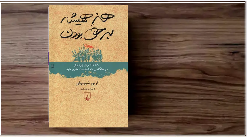 کتاب هنر همیشه بر حق بودن