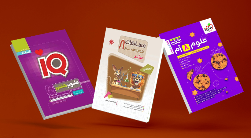 بهترین منابع علوم هشتم