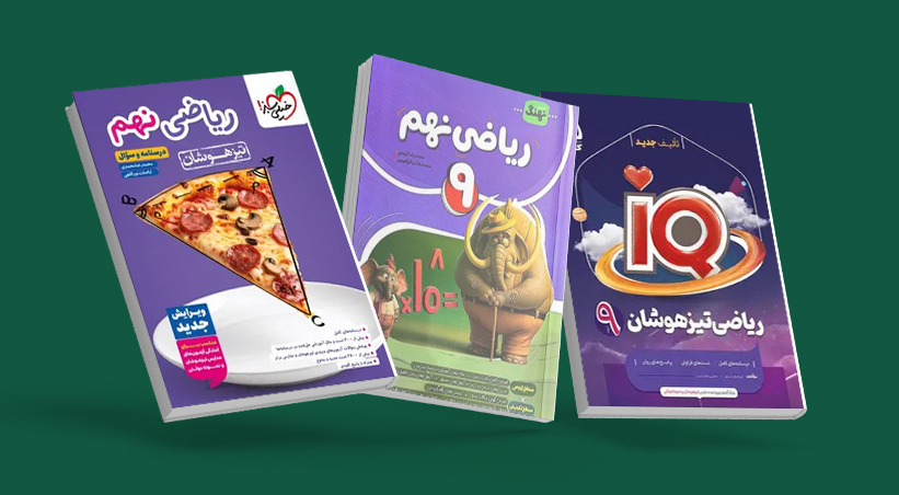 بهترین منابع کمک‌ آموزشی ریاضی نهم