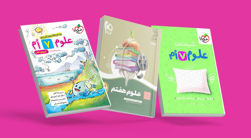 بهترین منابع کمک‌آموزشی علوم هفتم